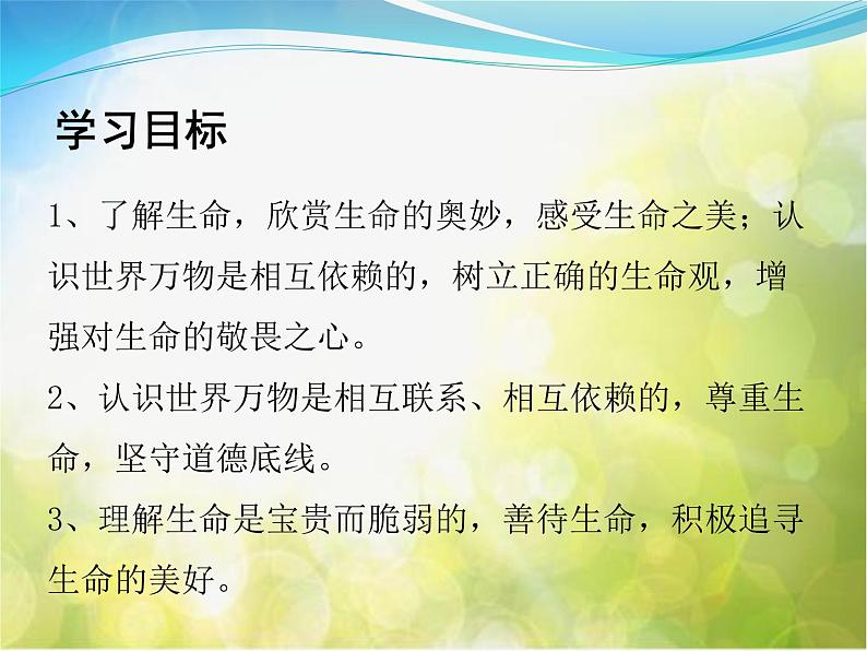 人教部编道德与法制七年级上册第八课第二课时---敬畏生命-课件3(ppt课件第3页