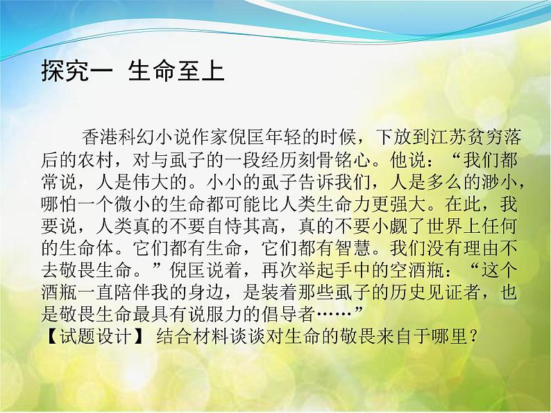 人教部编道德与法制七年级上册第八课第二课时---敬畏生命-课件3(ppt课件第5页