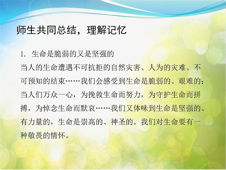 人教部编道德与法制七年级上册第八课第二课时---敬畏生命-课件3(ppt课件第6页