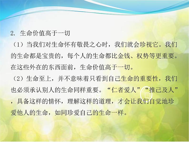 人教部编道德与法制七年级上册第八课第二课时---敬畏生命-课件3(ppt课件第8页