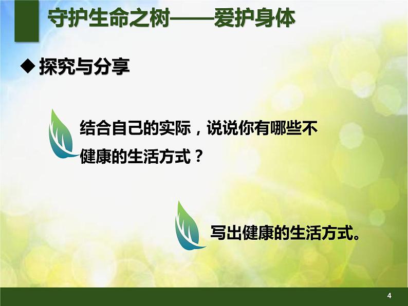 人教部编道德与法制七年级上册赛课课件-守护生命ppt课件第4页