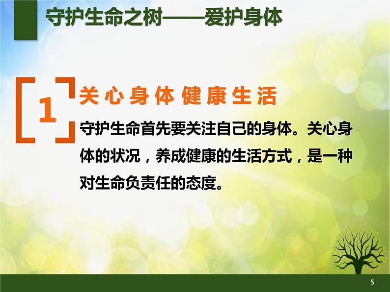 人教部编道德与法制七年级上册赛课课件-守护生命ppt课件第5页