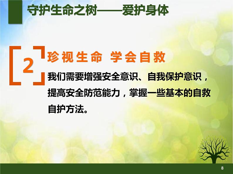 人教部编道德与法制七年级上册赛课课件-守护生命ppt课件第8页