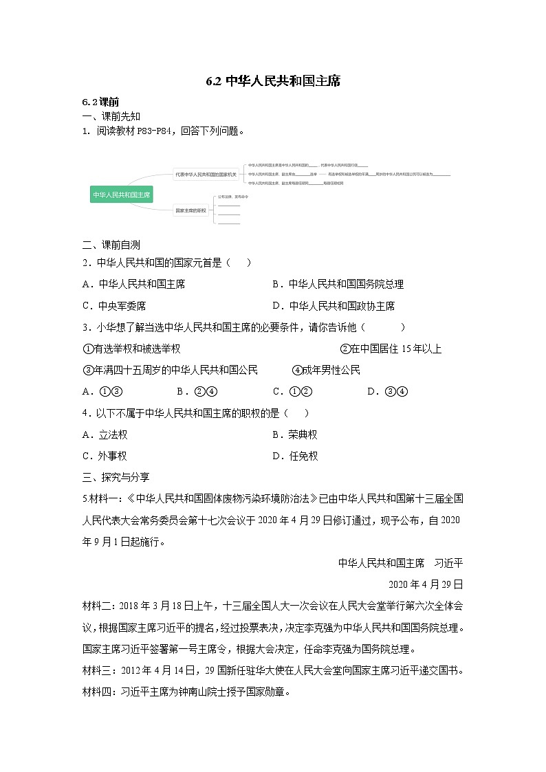 6.2中华人民共和国主席练习题01
