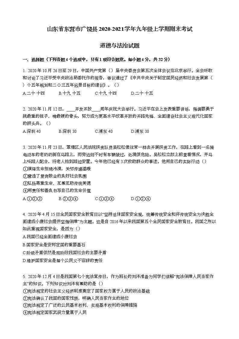 山东省东营市广饶县2020-2021学年九年级上学期期末考试道德与法治试题（word版含答案）01