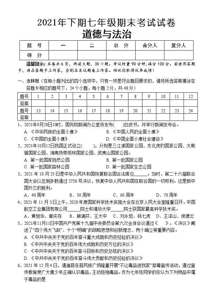 湖南省怀化市通道侗族自治县2021-2022学年七年级上学期期末考试道德与法治试题（word含答案）第1页