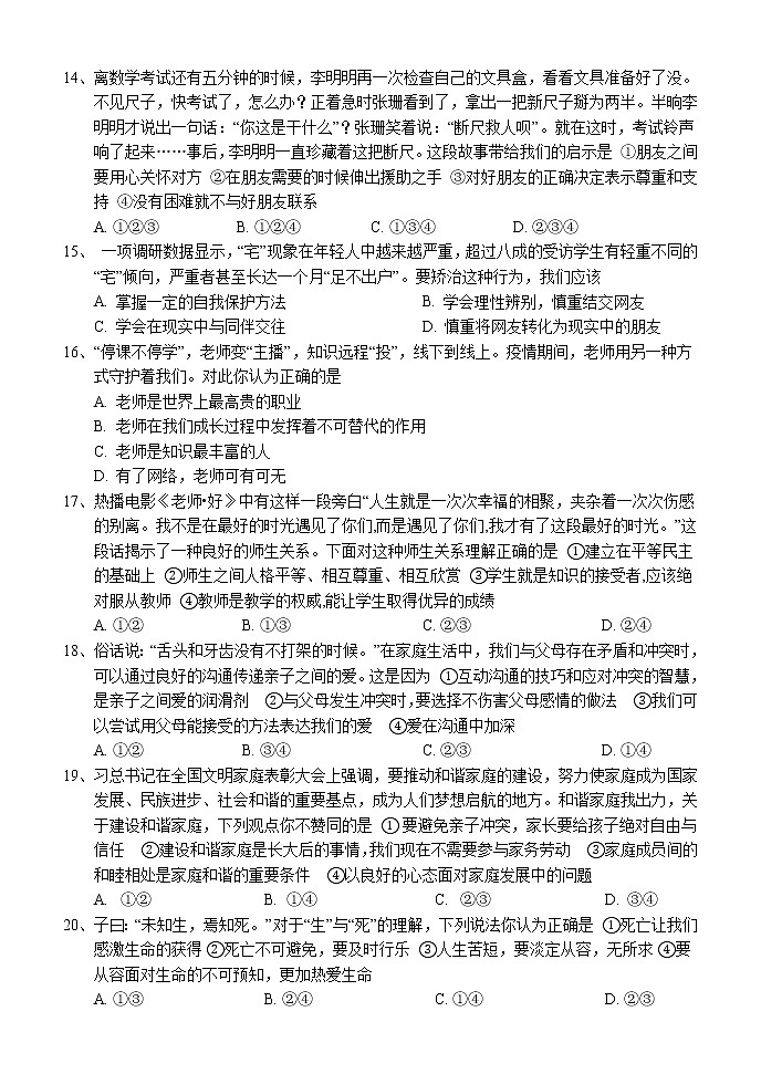湖南省怀化市通道侗族自治县2021-2022学年七年级上学期期末考试道德与法治试题（word含答案）第3页