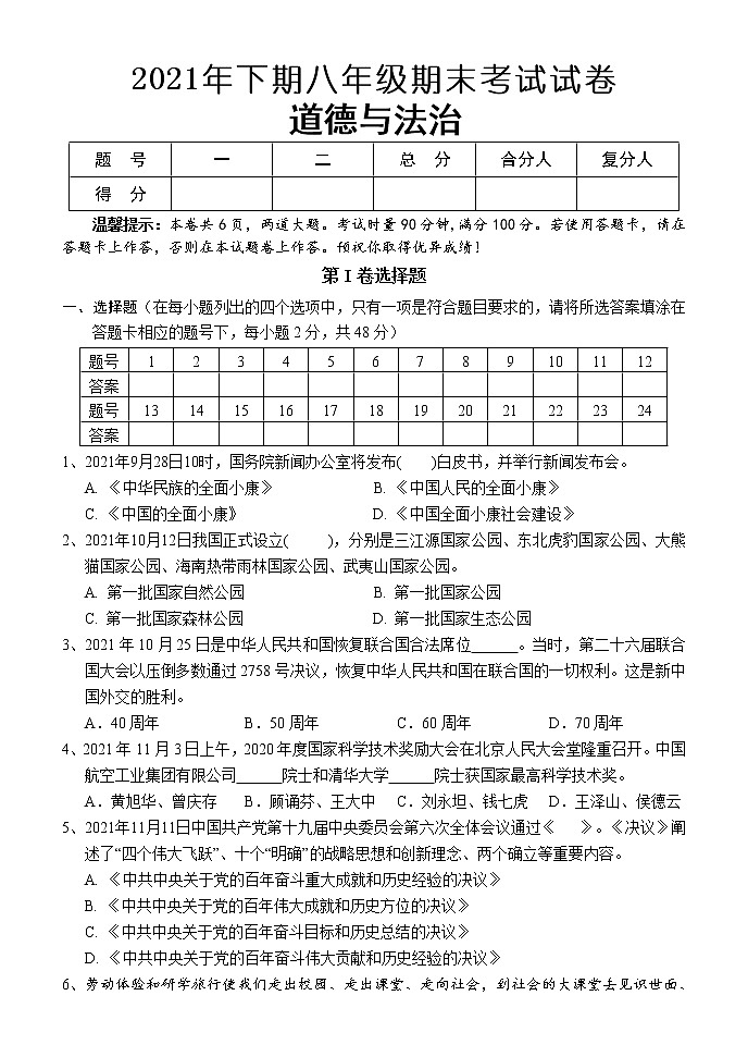 湖南省怀化市通道侗族自治县2021-2022学年八年级上学期期末考试道德与法治试题（word含答案）第1页