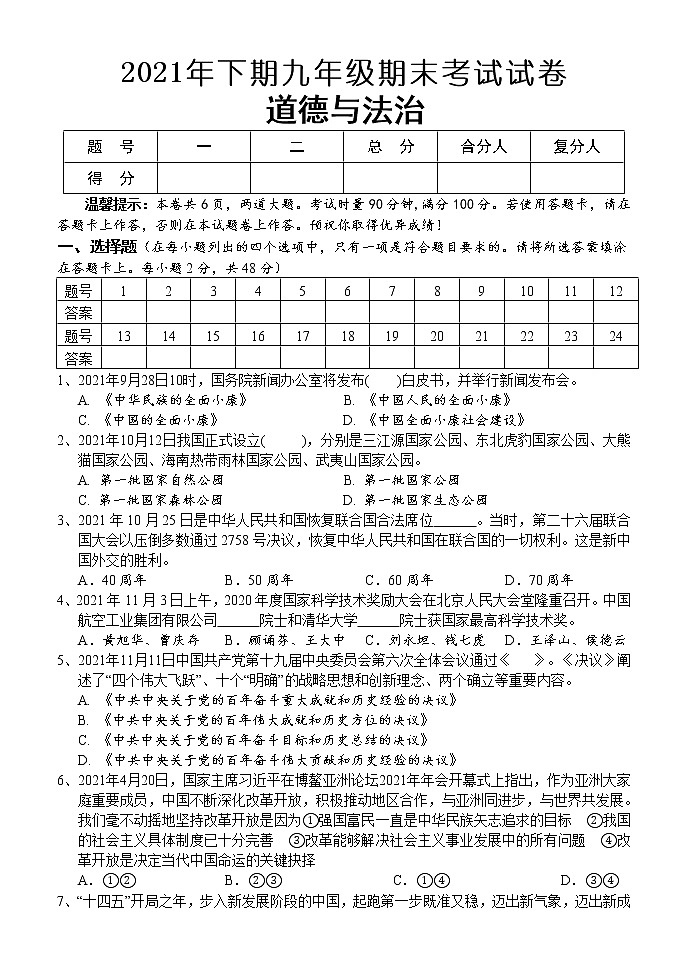 湖南省怀化市通道侗族自治县2021-2022学年九年级上学期期末考试道德与法治试题（word含答案）01