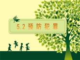 预防犯罪   道德与法治初中八上第五课课件PPT
