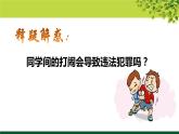 预防犯罪   道德与法治初中八上第五课课件PPT