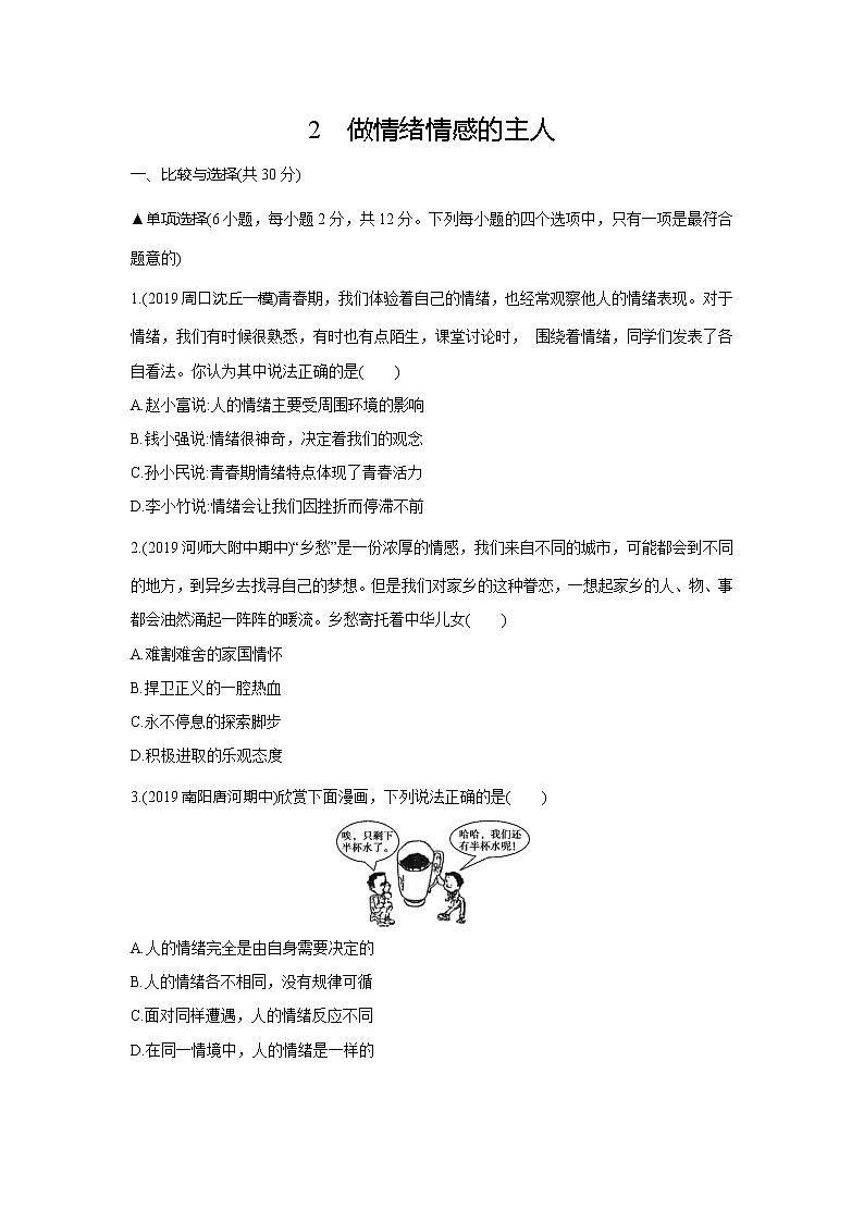 最新部编版道德与法治七年级下册 第2单元 做情绪情感的主人 知识检测01