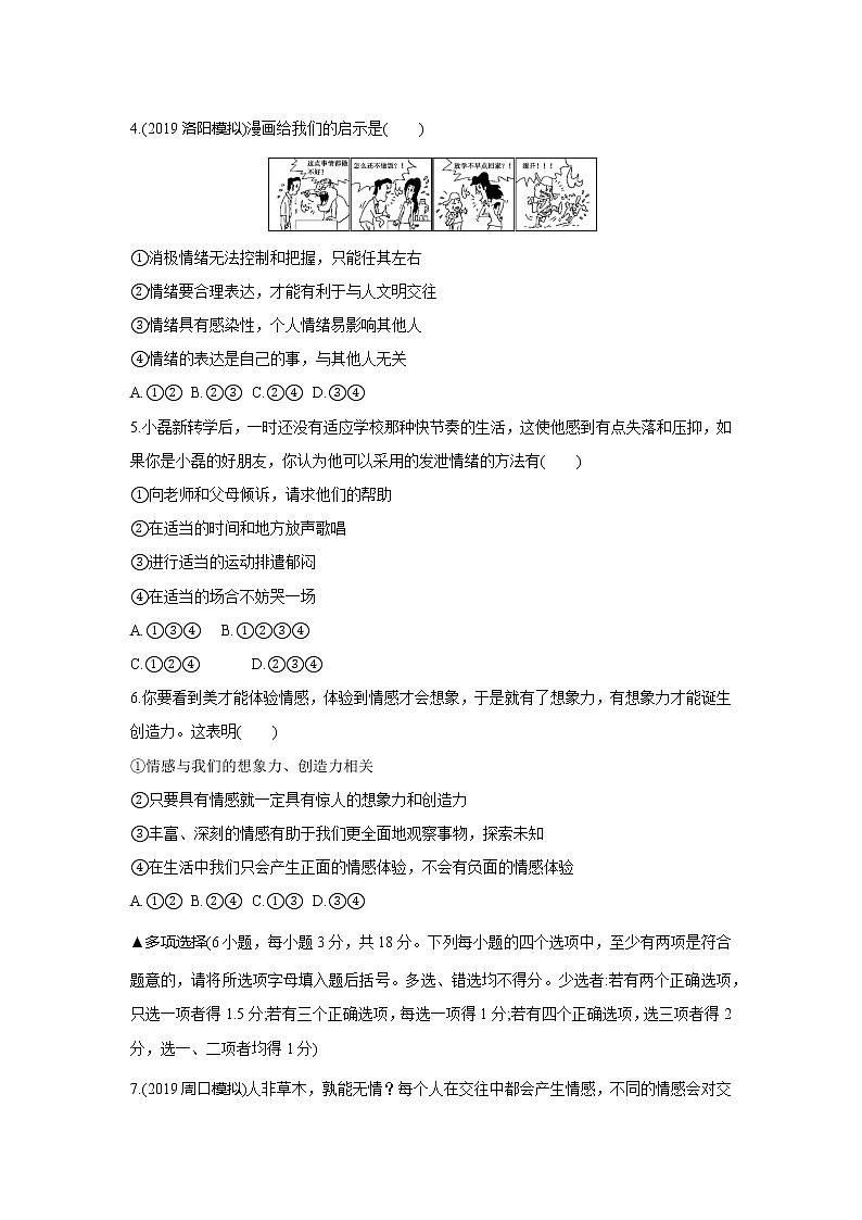 最新部编版道德与法治七年级下册 第2单元 做情绪情感的主人 知识检测02
