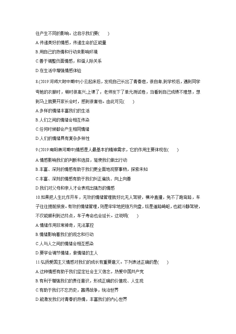 最新部编版道德与法治七年级下册 第2单元 做情绪情感的主人 知识检测03