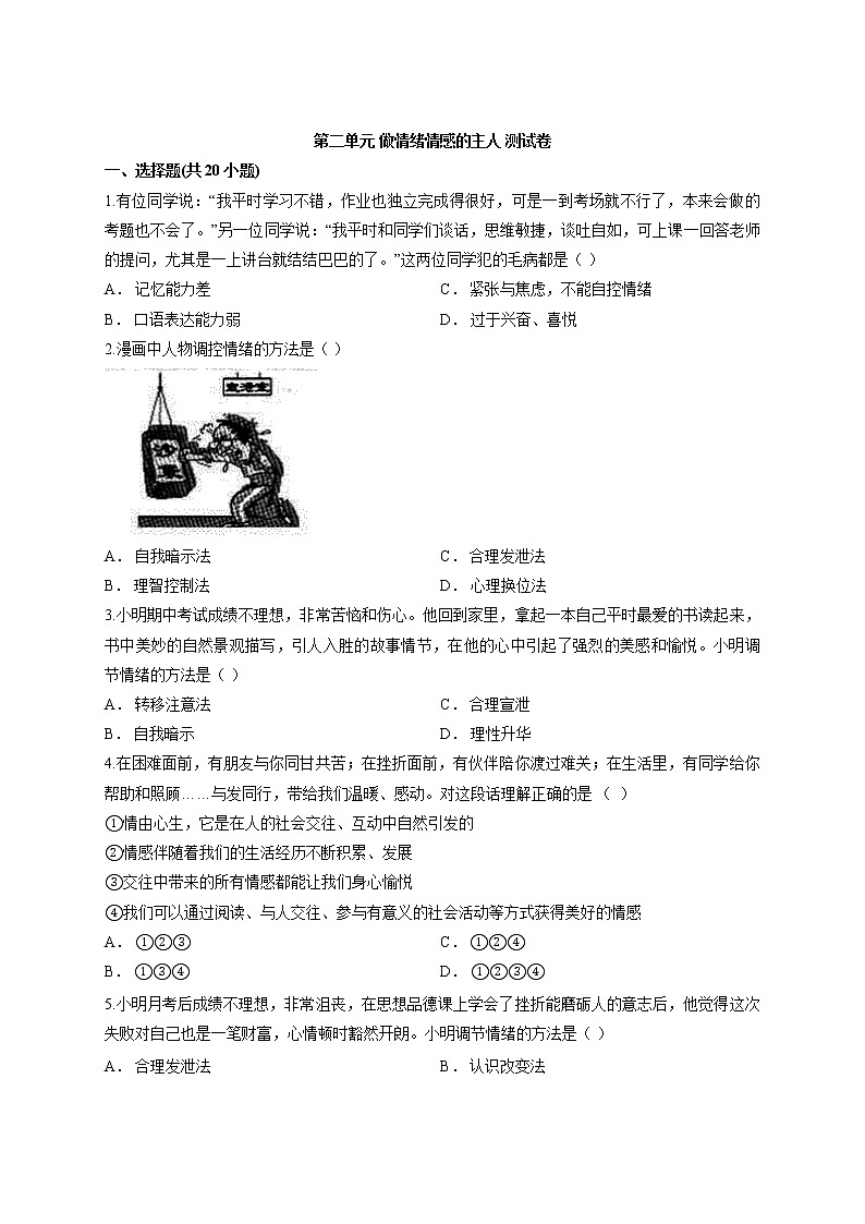 最新部编版道德与法治七年级下册 第二单元 做情绪情感的主人 测试卷01