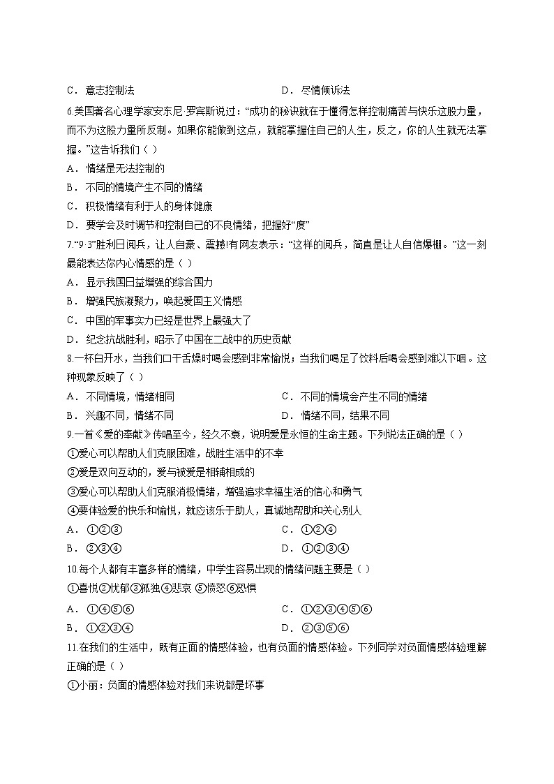 最新部编版道德与法治七年级下册 第二单元 做情绪情感的主人 测试卷02