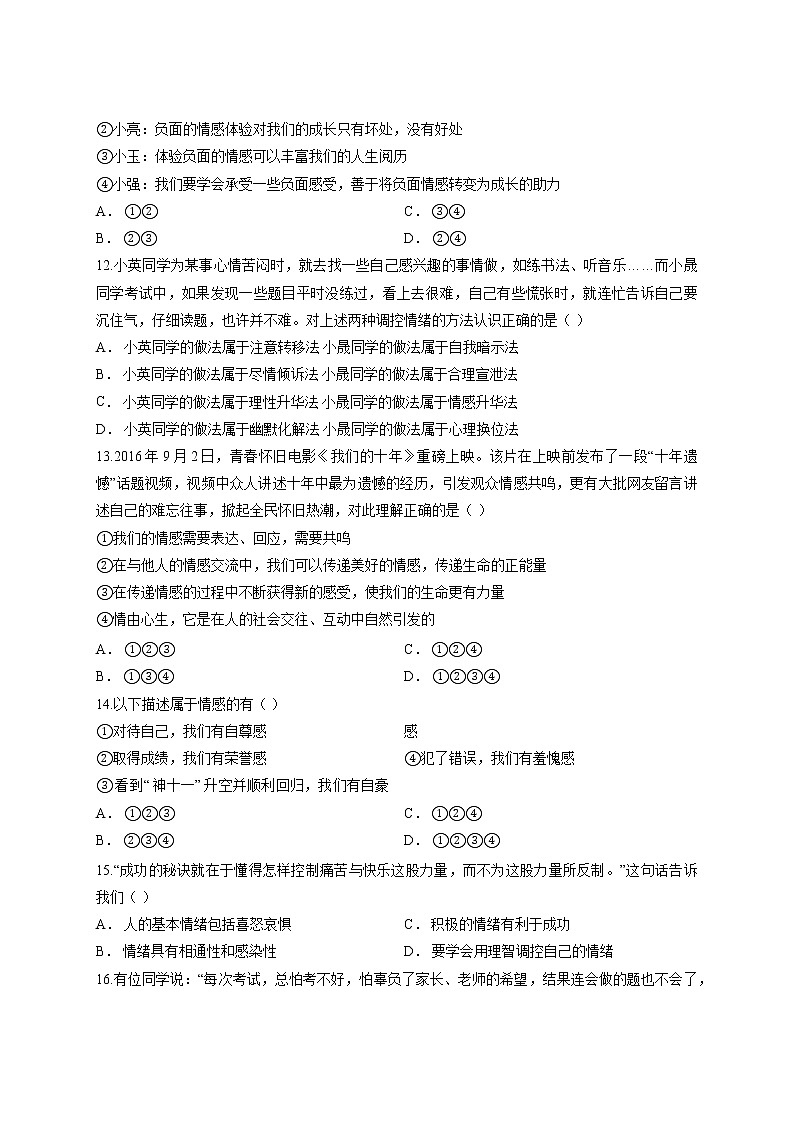 最新部编版道德与法治七年级下册 第二单元 做情绪情感的主人 测试卷03
