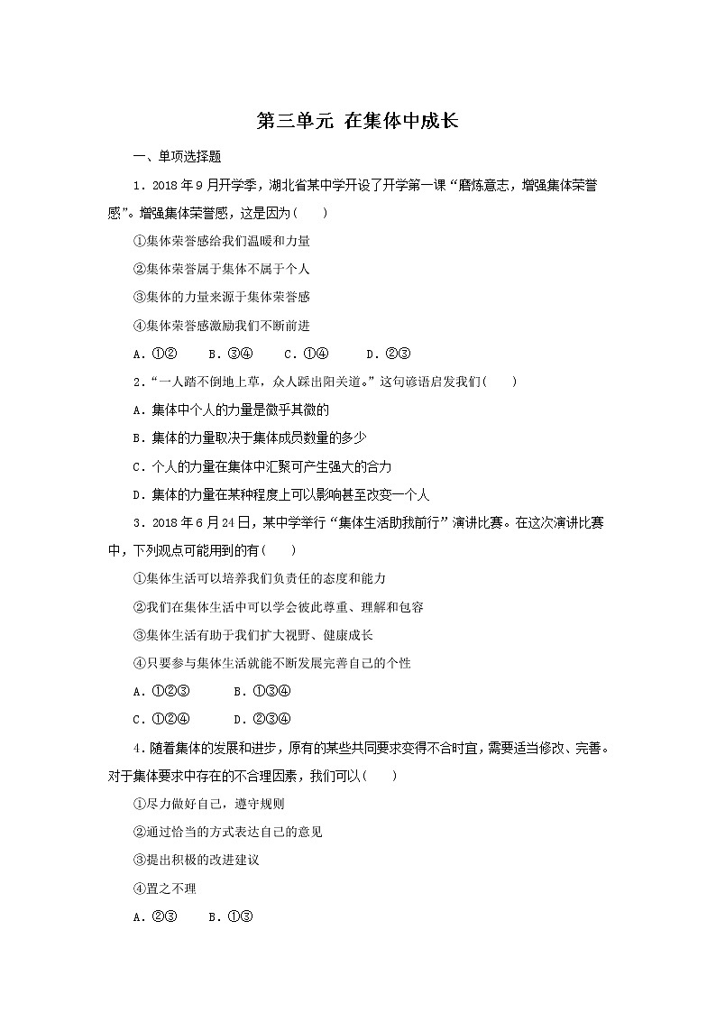 最新部编版道德与法治七年级下册 第三单元 在集体中成长 测试01