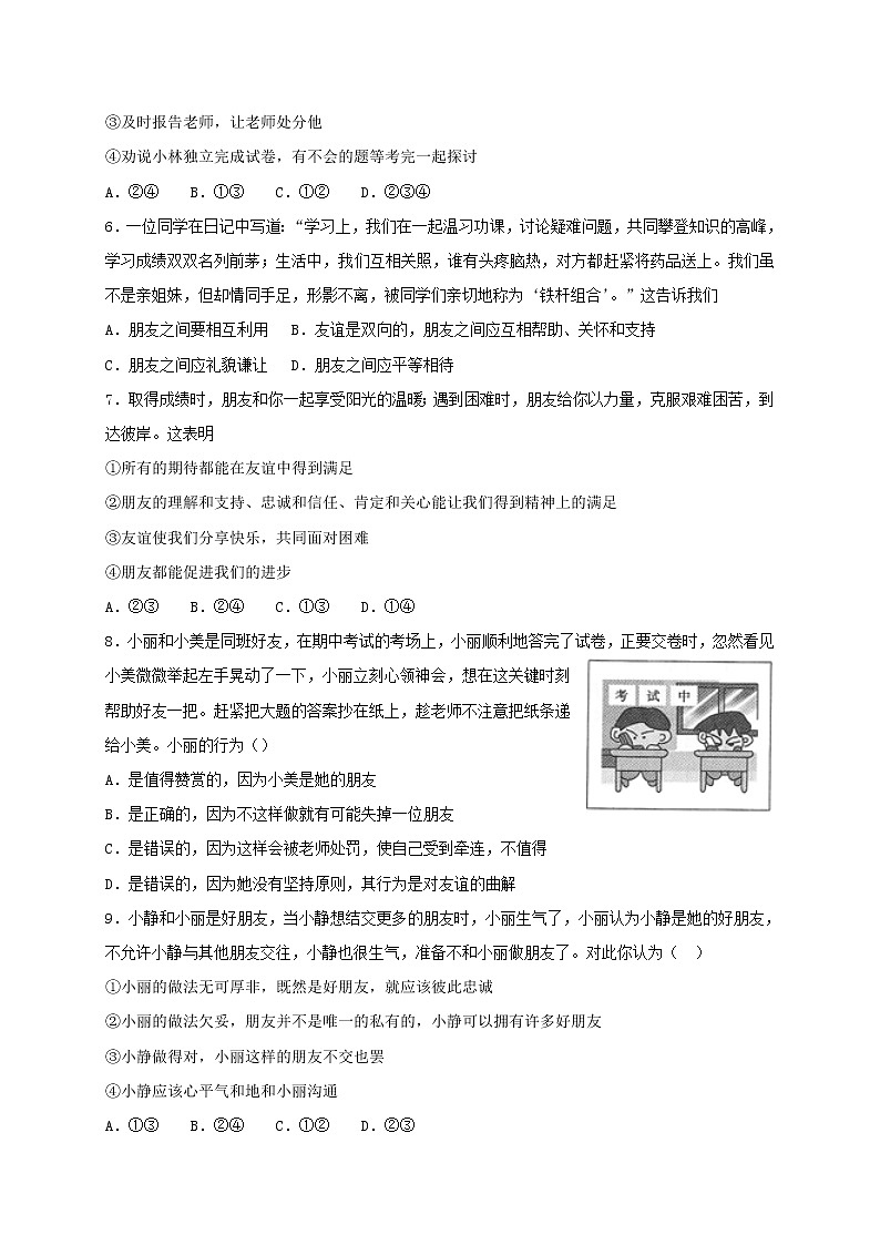 人教部编版七年级道德与法治上册练习试卷友谊的天空第四课友谊与成长同行第2框深深浅浅话友谊课时卷 (2)02