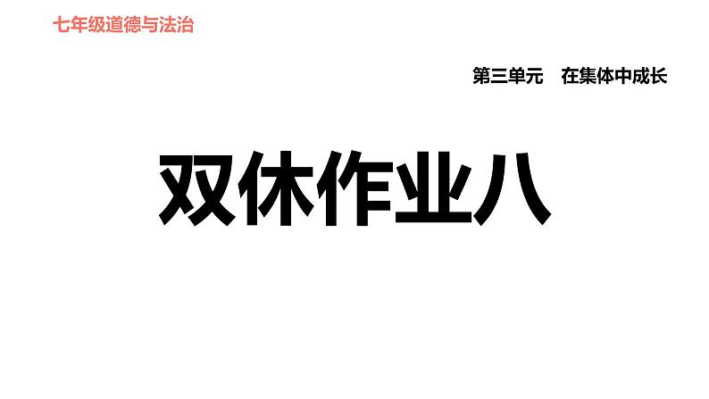 人教版七年级下册道德与法治 第8课 双休作业八 习题课件01