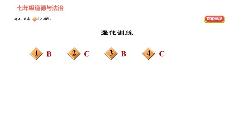 人教版七年级下册道德与法治 第三单元易错专训课件PPT第3页