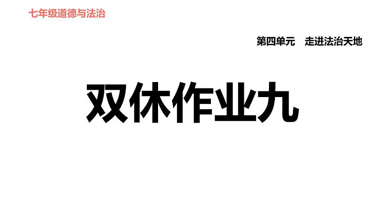 人教版七年级下册道德与法治 第9课 双休作业九 习题课件01