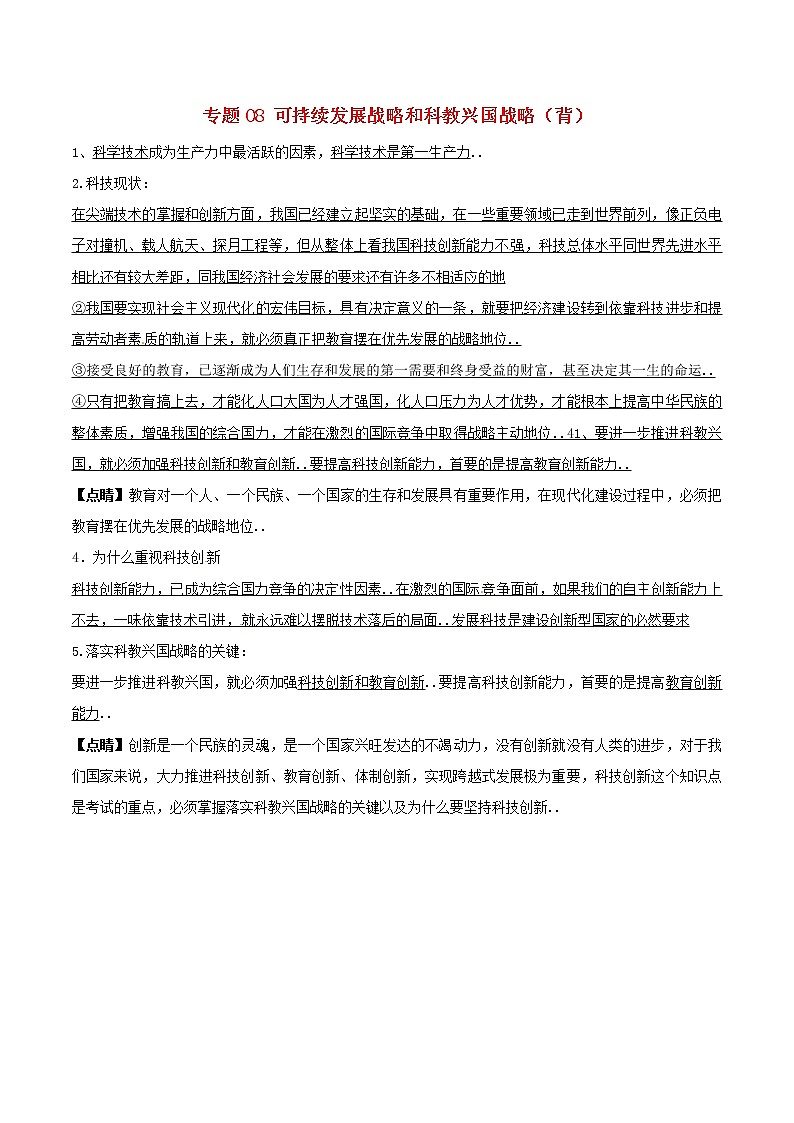人教版九年级政治上册寒假作业（背）（ 专题08 可持续发展战略和科教兴国战略（背）第1页