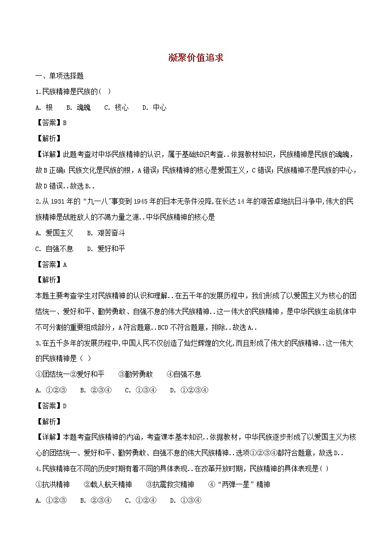 人教版九年级道德与法治上册练习训练解析题第2框凝聚价值追求同步训练含解析第1页