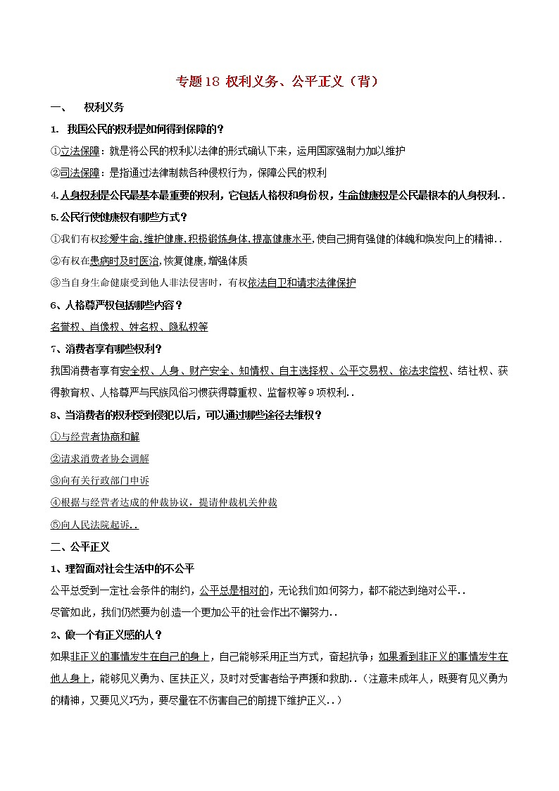 人教版九年级政治上册寒假作业（背）（ 专题18 权利义务、公平正义（背）第1页