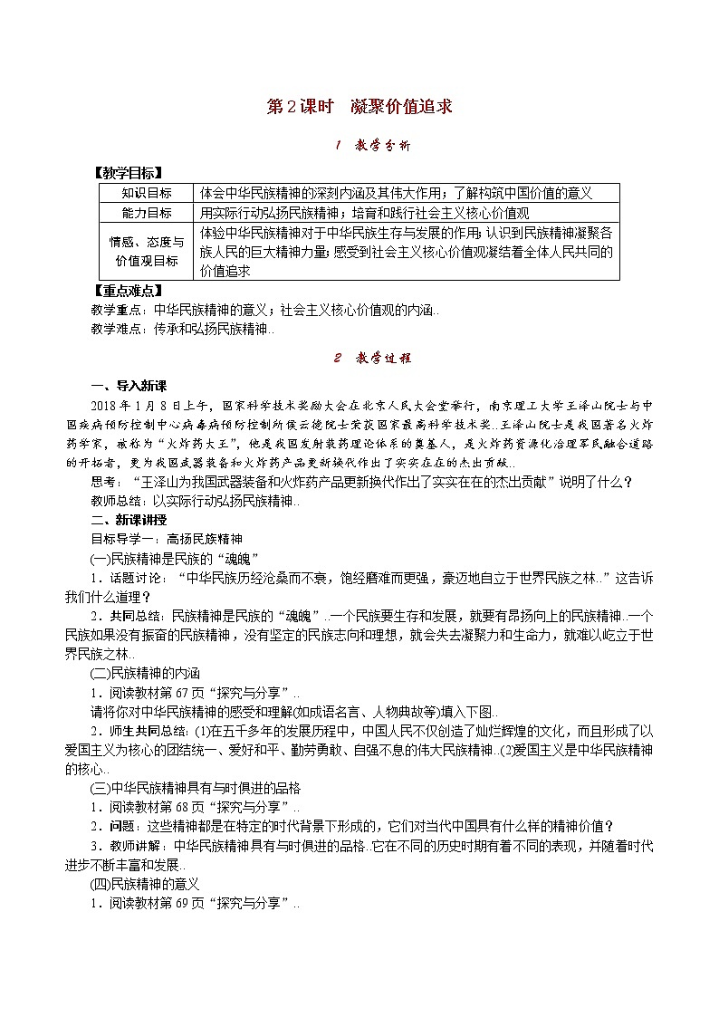 部编人教版九年级道德与法治上册教案设计第2课时 凝聚价值追求第1页