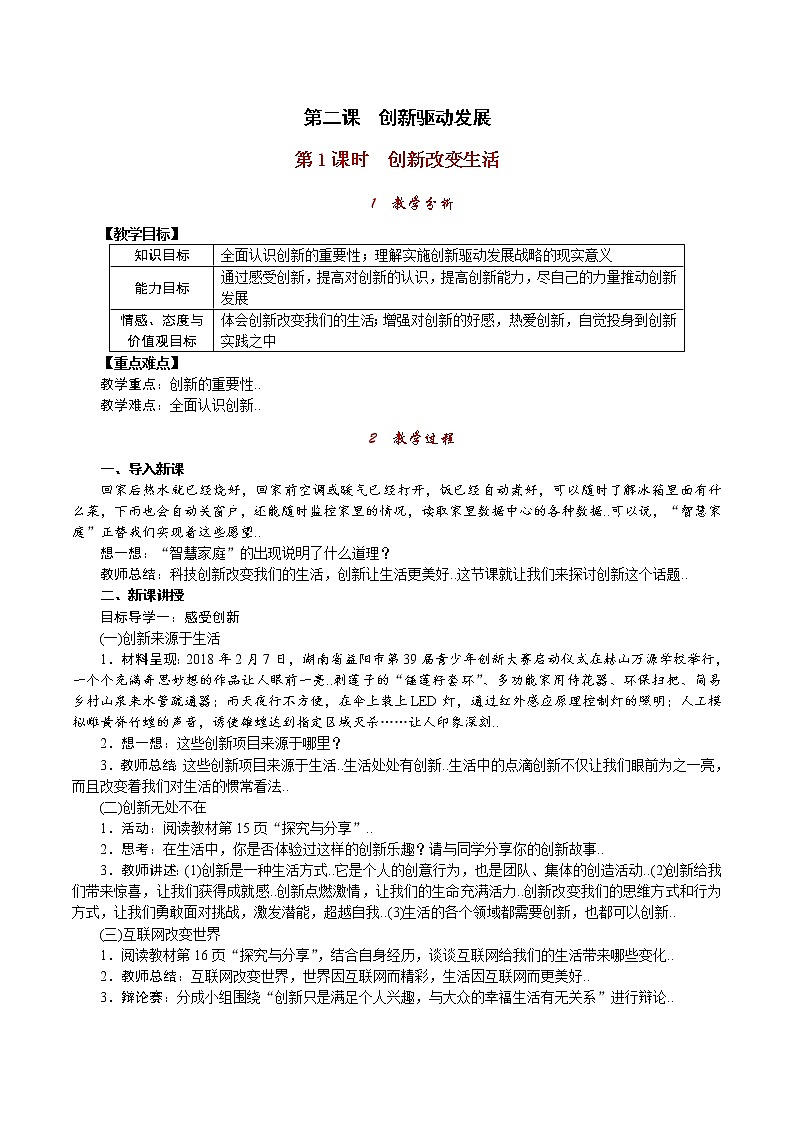 部编人教版九年级道德与法治上册教案设计第1课时 创新改变生活第1页