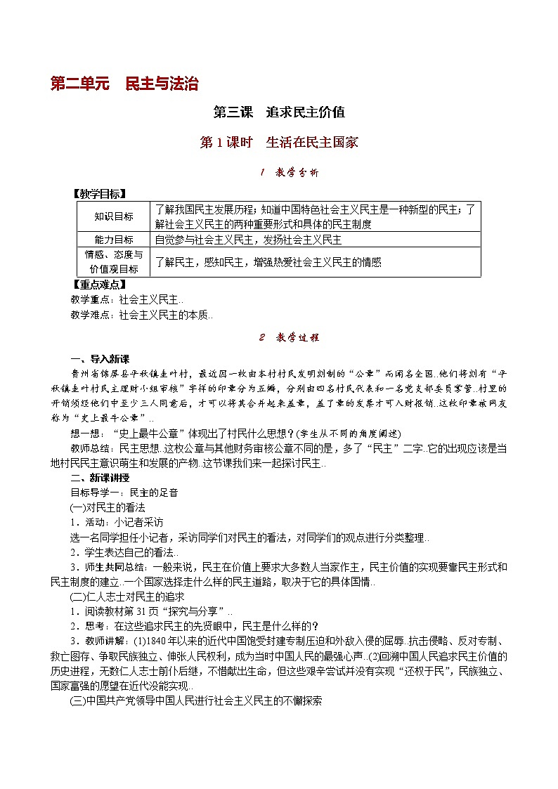 部编人教版九年级道德与法治上册教案设计第1课时 生活在民主国家01