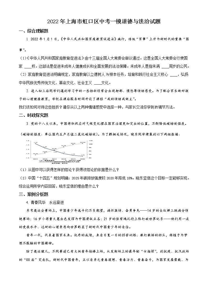 2022年上海市虹口区中考一模道德与法治试题 带详解第1页