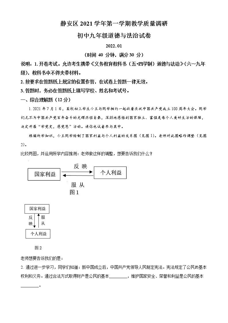 2022年上海市静安区中考一模道德与法治试题 带详解01