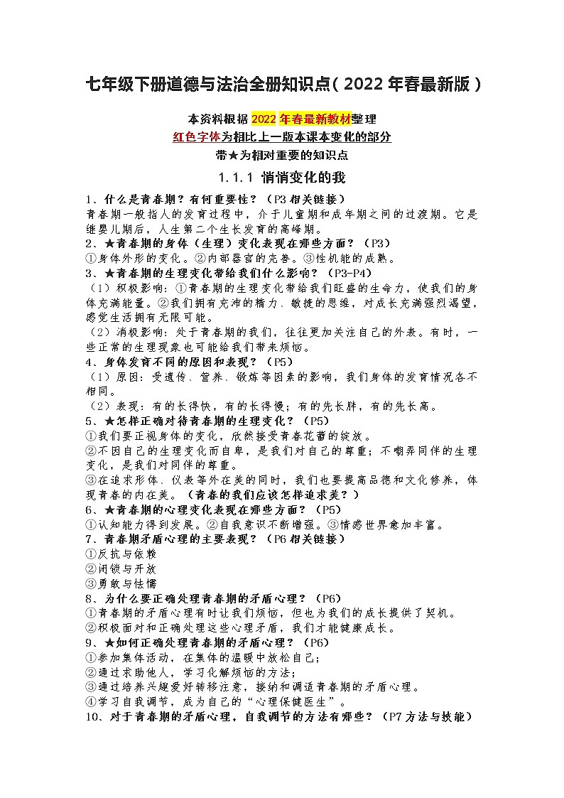 七年级下册道德与法治全册知识点（2022年春最新版）第1页