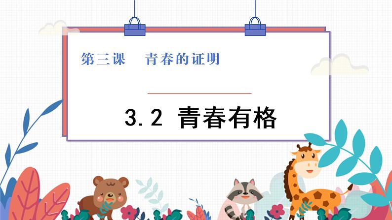 3.2 青春有格-2021-2022学年人教版七年级下册道德与法治课件（共23张PPT）第1页