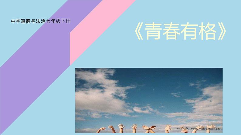 3.2 青春有格-2021-2022学年人教版七年级下册道德与法治课件（共24张PPT）第1页