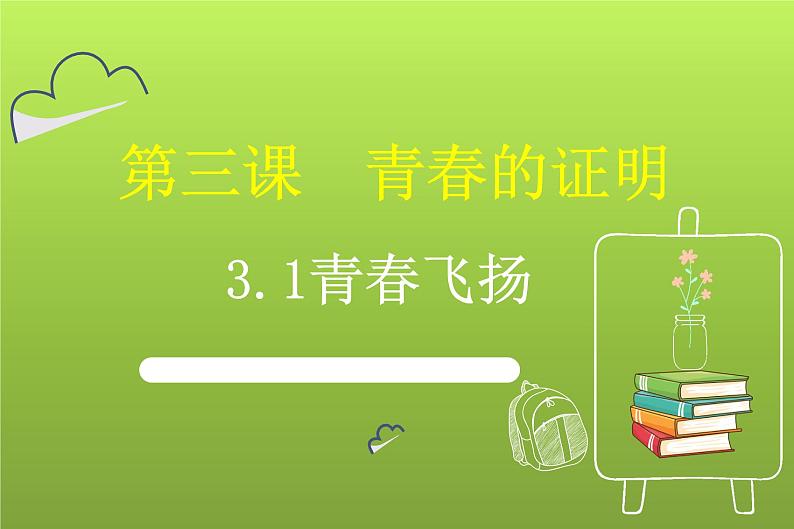 3.1青春飞扬-2021-2022学年人教版七年级下册道德与法治课件（共20张PPT）01