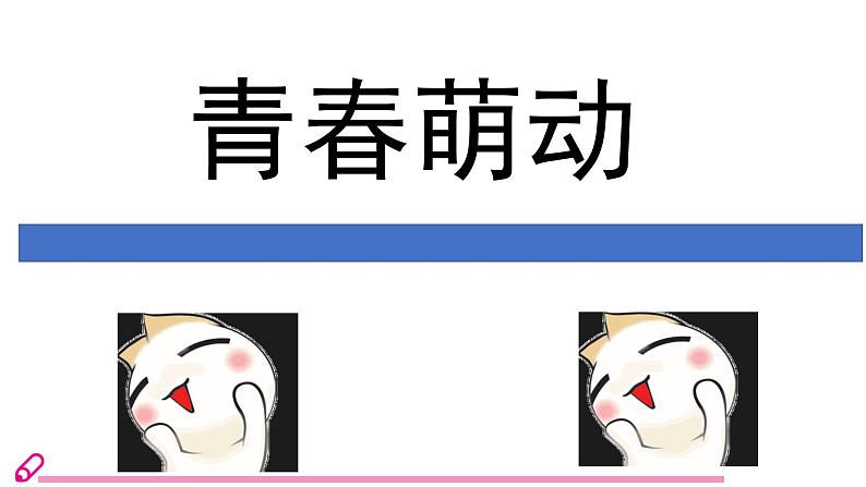 2.2 青春萌动-2021-2022学年人教版七年级下册道德与法治课件（共29张PPT）01