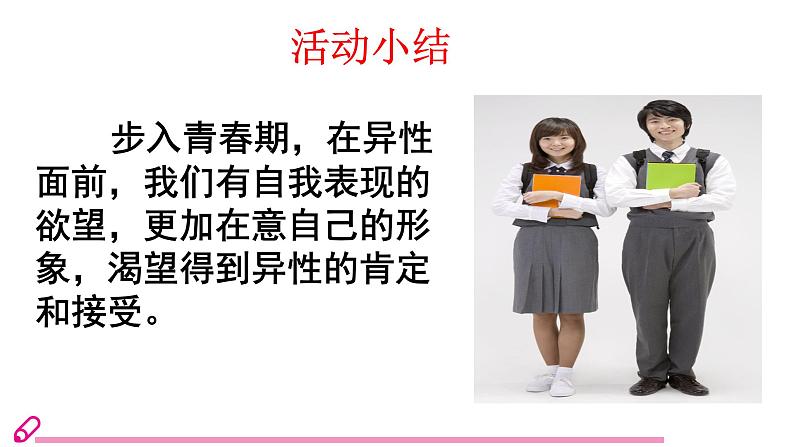 2.2 青春萌动-2021-2022学年人教版七年级下册道德与法治课件（共29张PPT）06