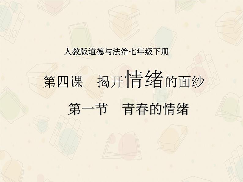 4.1 青春的情绪 课件-2020-2021学年初中道德与法治人教版七年级下册（共31张）第1页