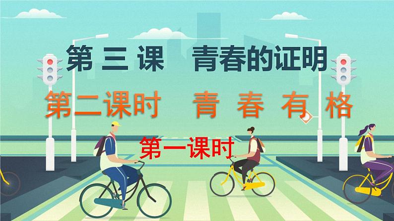 3.2 青春有格 课件-2020-2021学年初中道德与法治人教版七年级下册（共35张）第1页