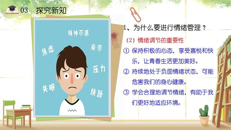 4.2 情绪的管理 课件-2020-2021学年初中道德与法治人教版七年级下册（共21张）第8页