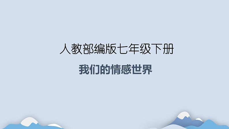 5.1 我们的情感世界 课件-2020-2021学年初中道德与法治人教版七年级下册（共17张）第1页