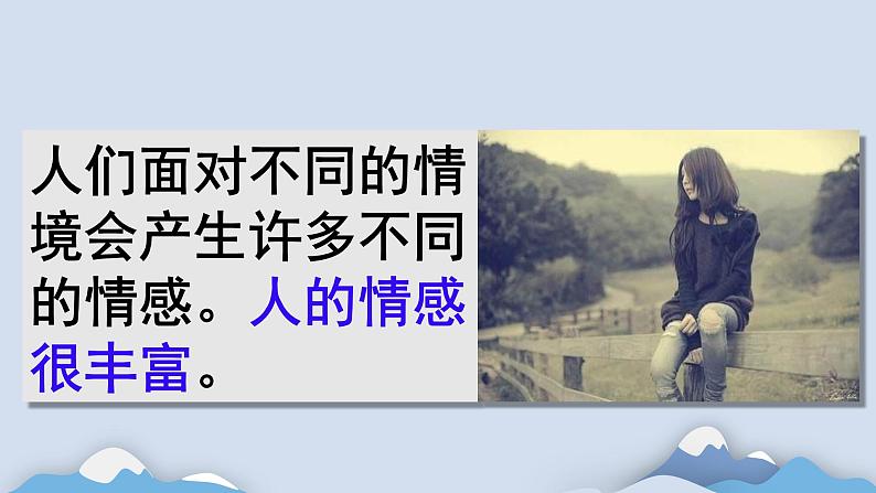 5.1 我们的情感世界 课件-2020-2021学年初中道德与法治人教版七年级下册（共17张）第7页