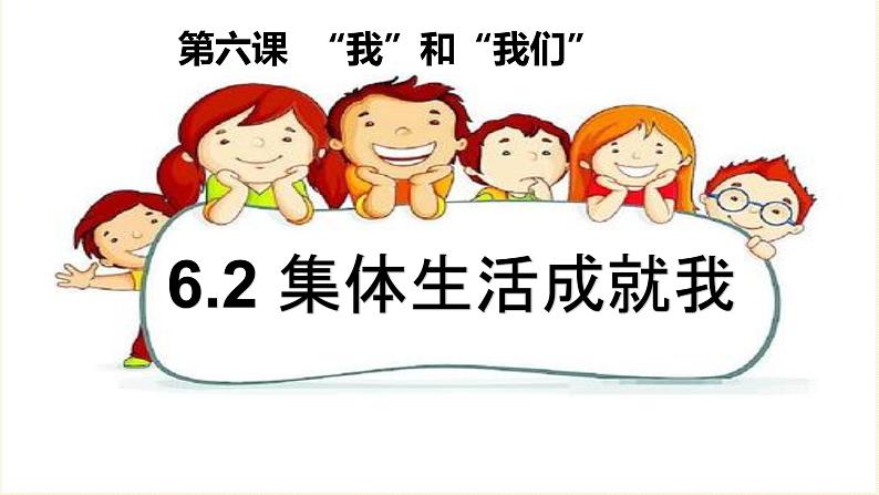 6.2 集体生活成就我 课件-2020-2021学年初中道德与法治人教版七年级下册（共20 张）第1页