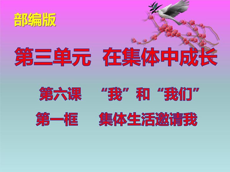 6.1 集体生活邀请我 课件-2020-2021学年初中道德与法治人教版七年级下册（共22张）第1页