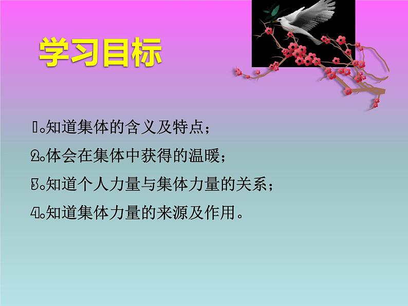 6.1 集体生活邀请我 课件-2020-2021学年初中道德与法治人教版七年级下册（共22张）第3页