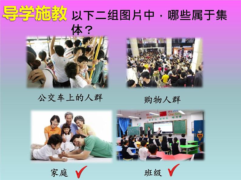 6.1 集体生活邀请我 课件-2020-2021学年初中道德与法治人教版七年级下册（共22张）第4页