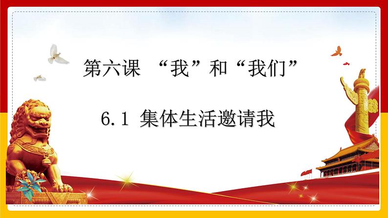 6.1 集体生活邀请我 课件-2020-2021学年初中道德与法治人教版七年级下册（共26张）第1页